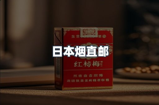 日本烟直邮